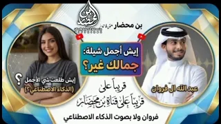 جمالك غير بصوت ذكاء الاصطناعي حق عبدالله ال فروان  حصريآ     دندنها