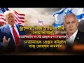 Zal Trump een gevaar vormen voor Netanyahu?|| Nation NE
