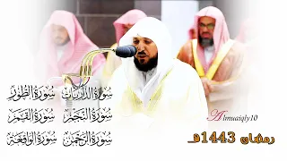 من سـورة الذاريات إلى سـورة الواقعة لفضيلة الشيخ د ماهر المعيقلي تهجد ليلة ٢٧ رمضان ١٤٤٣هـ  من سـورة الذاريات إلى سـورة الواقعة لفضيلة الشيخ د ماهر المعيقلي تهجد ليلة ٢٧ رمضان ١٤٤٣هـ