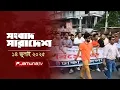 Download Lagu সংবাদ সারাদেশ | Songbad Saradesh | 5 PM | 14 July 2025 | Jamuna TV