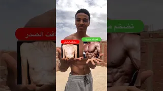 حل مشكلة نحافت الصدر تمارين تضخيم الصدر 