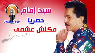 سيد امام مكنش عشمى  سيد امام مكنش عشمى