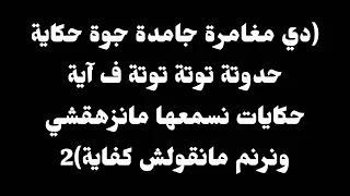 ميدلي   دقي دقي يا اجراس   دي مغامرة جامدة   موسيقى أصلية وكلمات دندنها