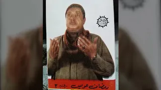 الشيخ رمضان عويس مدح النبي رقم 3 وجه اول 