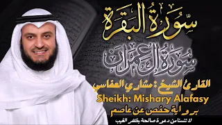 القارئ الشيخ مشاري العفاسي سورة البقرة و آل عمران كاملتين Surah AL Baqarah And Al Imran 