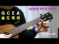 [기초] 우쿨렐레 계이름 익히기