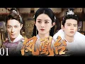 Download Lagu 【2025最新电视剧】凤凰台01 | ❗️❗️赵丽颖遇上霍建华，本是江湖知己，却不知一个是未来皇后，一个是微服帝王❗️❓ #赵丽颖 #drama#中国电视剧