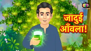 जादुई आंवले का पेड़ | jadui awale ka ped | Hindi Stories