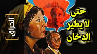  الحراق       حتى لا يطير الدخان دندنها