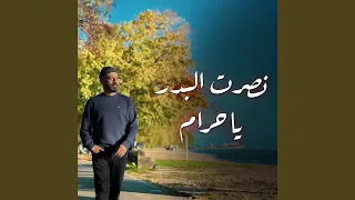 يا حرام دندنها