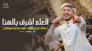 أنشودة التخرج      اللي لمست قلوب الجميع       الع لم أشرق باله نا  المنشد رضوان محمود   دندنها