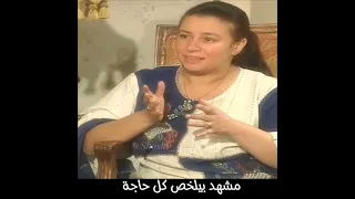 مشهد بيلخص كل حاجة 