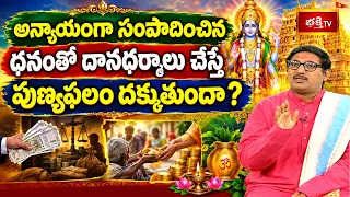 అన్యాయంగా సంపాదించిన ధనంతో దానధర్మాలు చేస్తే పుణ్యఫలం దక్కుతుందా? | ధర్మసందేహాలు