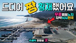 울진 오산항 드디어 보물을 찾았어요. 무료 캠핑차박 낚시천국, 노을이 아름다운 이국적인 항구의 해변 멋진 방파제와 환상적인 해변 캠핑카여행 차박노지 탐방 썸네일