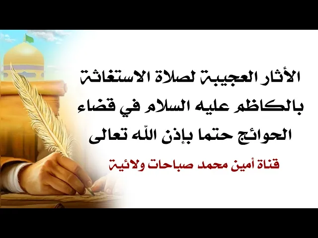 ⁣الأثار العجيبة لصلاة الاستغاثة بالكاظم عليه السلام في قضاء الحوائج حتما بإذن الله تعالى