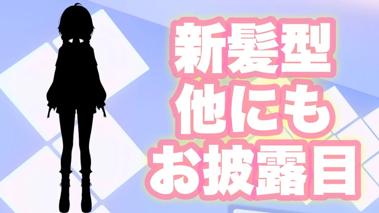 【お披露目】新髪型！そして他にも少し・・・。【ホロライブ/ときのそら】