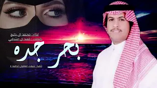 بحر جده محمد ال دلبج 2023 