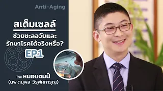 ทำไมการใช้สเตมเซลล์จากสัตว์หรือผลไม้ถึงไม่เหมาะสมและอาจเป็นอันตรายต่อร่างกาย