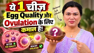 ये 1 चीज़ Egg Quality और Ovulation के लिए है कमाल! | Fertility Tips