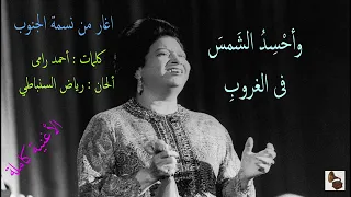 أم كلثوم ـ اغار من نسمة الجنوب ـ الأغنية كاملة 