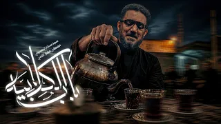 باب الكلابية   سيد سلام الحسيني دندنها