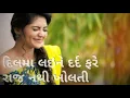 Lagu Dil ma lay ne dard fare raj nathi kholti pela jevu janu mari have nathi bolti Gujarati status