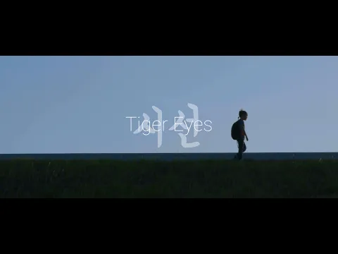 Tiger Eyes 시선 Official Trailer