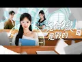 Download Lagu 💗全球同步首播💗《她的分数是假的》柯淳\u0026郭雨欣👉头顶148分狂喜，竞赛仅10分！女主被爹妈丢进电子厂，转头发现，亲妹妹用系统偷了她的“高分”！#霸总#古装#复仇#熱血#都市#戰鬥 #💕