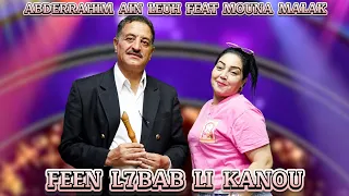 جديد عبد الرحيم عين اللوح و مونة ملاك فين الحباب اللي كانو Abderrahim Ain Leuh Ft Mouna Malak 