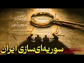 Download Lagu حملات اسرائیل به ایران نشانه چه نقشه‌ای است؟ | سوریه‌سازی ایران