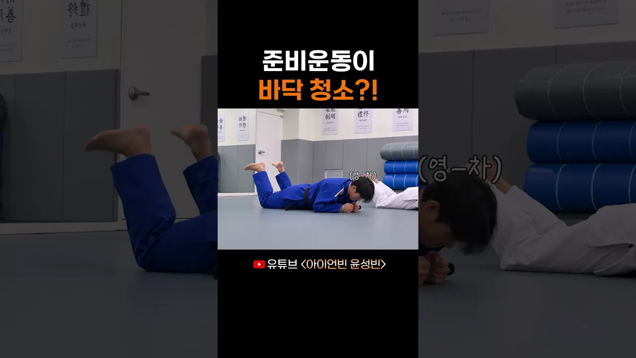 준비운동이 바닥 청소?!