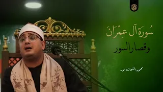 رائعـــة ســورة آل عمران وقصـــار الســور محمود الشحات أنور لبنـــــان Lebanon 2018 