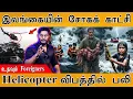Sri Lanka-க்கு விழுந்த அடுத்த மரண அடி | உதவும் Foreigners | Helicopter விபத்தில் பலி| DITWAH Cyclone