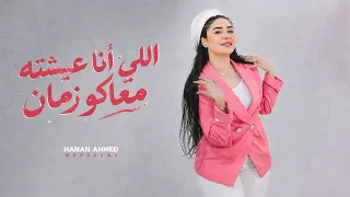 اللي أنا عيشته معاكو زمان   الحب عزاب    حنان احمد   الكابيتانو حسام حسن   جديد و حصري      دندنها