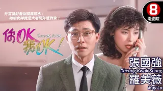 張國強靠借屋換升職 卻輸掉了心愛女人！撕開香港80年代白領職場荒謬｜你OK, 我OK (You're OK, I'm OK)｜羅美薇｜湯鎮業｜吳家麗｜粵語中字｜8號電影院HK Movie｜香港電影01