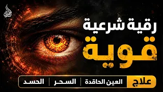 أقوى رقية شرعية شاملة 🔥 لعلاج السحر والمس والحسد والعين الحاقدة 👁️ شفاء وعلاج بالقرآن الكريم