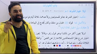 ٢ث فقه حنفى حنفى حنفى 2ث تيرم اول درس الاقالة و درس الخيارات فقه حنفى الصف الثانى الثانوى 