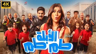 فيلم الكوميديا الابلة طم طم بطولة ياسمين عبد العزيز هتعيط من الضحك 