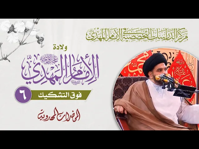 ⁣دليل الشهادات لاثبات وجود الإمام المهدي (عجّل الله فرجه) - السيد ضياء الخباز
