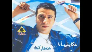 Mostafa Kamel Hakaity Ana مصطفى كامل حكايتي انا 