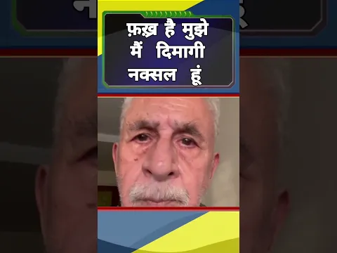 सरकार पे फिर बरसे #nasiruddinshah #dimaginaxal #democracy #shorts #viral #india #newsbharti