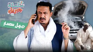 جبريل سمسار   سلسلة جبريل   دراما سودانية        النجم أبوبكر فيصل دندنها
