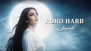                                             رورو حرب   نسيان دندنها