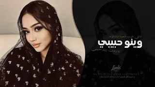 يا زمان وينو حبيبي   اغاني طرب شعبية تيك توك        مطلوبه اكثر شيء دندنها