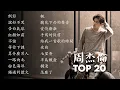 周杰倫最好聽的20首歌曲 | 在雨天聽周杰倫-絕佳的選擇 | Listening to Jay Chou on a rainy day - An excellent choice