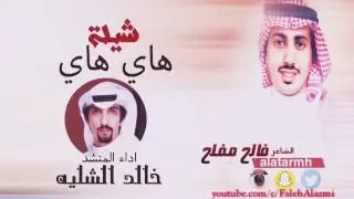 شيلة هاي هاي اداء المنشد خالد الشليه  شيلة هاي هاي اداء المنشد خالد الشليه
