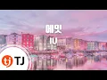 Download Lagu [TJ노래방] 에잇 - IU(Prod,Feat.SUGA) / TJ Karaoke