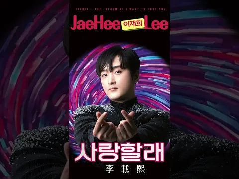 이재희 (李載熙 JaeHee Lee) 사랑할래 #이재희 #李載熙 #사랑할래
