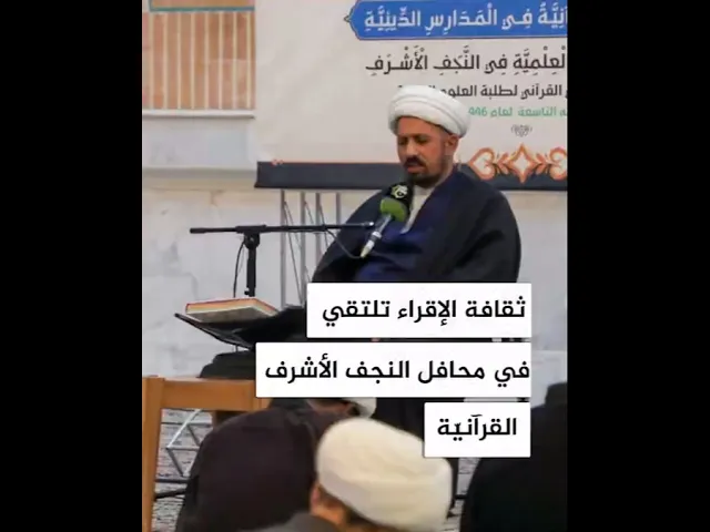 ثقافة الإقراء تلتقي في محافل النجف الأشرف القرآنية