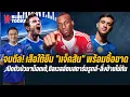 Download Lagu สรุปข่าวเชลซี  เสือใต้ยืม เเจ็คสัน ,เปิดตัวบัวนาน็อตเต้,ชิลเวลล์ซบสตาร์บรูกส์ ลิ่งย้ายไม่ทัน